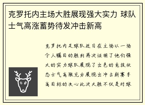 克罗托内主场大胜展现强大实力 球队士气高涨蓄势待发冲击新高