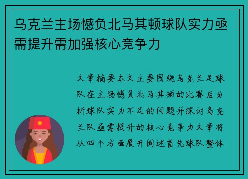 乌克兰主场憾负北马其顿球队实力亟需提升需加强核心竞争力