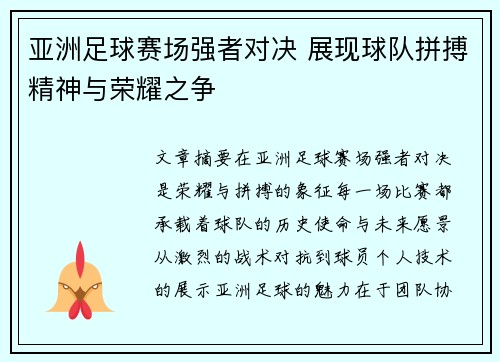 亚洲足球赛场强者对决 展现球队拼搏精神与荣耀之争