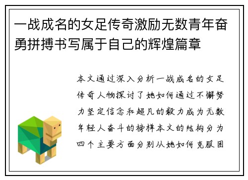 一战成名的女足传奇激励无数青年奋勇拼搏书写属于自己的辉煌篇章