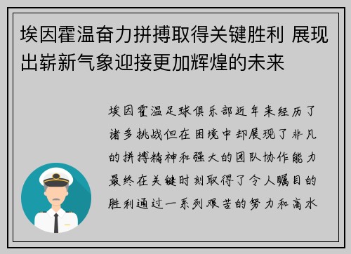 埃因霍温奋力拼搏取得关键胜利 展现出崭新气象迎接更加辉煌的未来