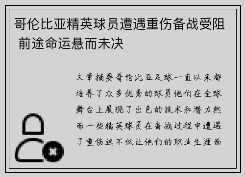 哥伦比亚精英球员遭遇重伤备战受阻 前途命运悬而未决