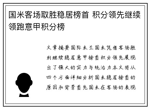 国米客场取胜稳居榜首 积分领先继续领跑意甲积分榜