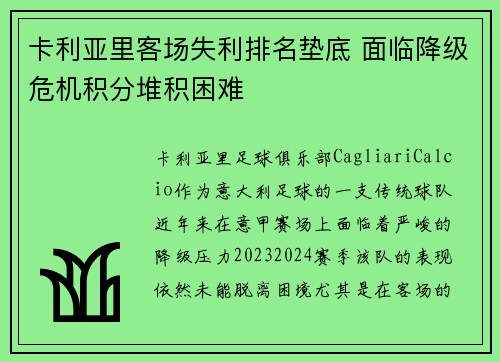 卡利亚里客场失利排名垫底 面临降级危机积分堆积困难