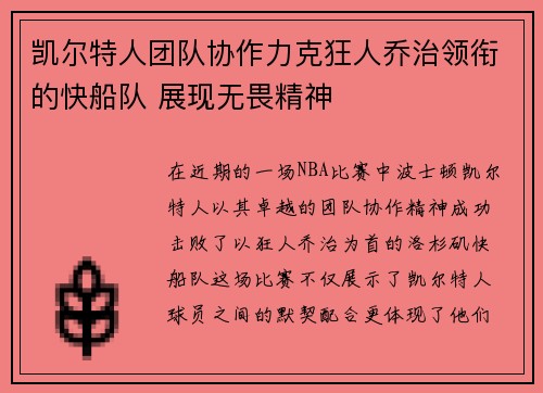 凯尔特人团队协作力克狂人乔治领衔的快船队 展现无畏精神