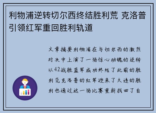 利物浦逆转切尔西终结胜利荒 克洛普引领红军重回胜利轨道