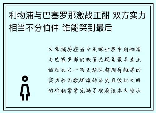 利物浦与巴塞罗那激战正酣 双方实力相当不分伯仲 谁能笑到最后