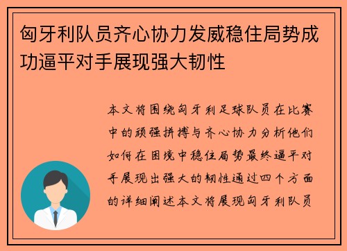 匈牙利队员齐心协力发威稳住局势成功逼平对手展现强大韧性