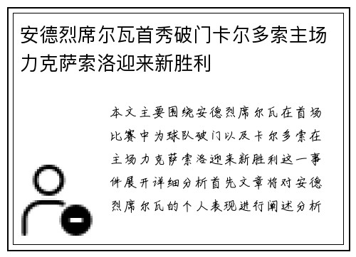 安德烈席尔瓦首秀破门卡尔多索主场力克萨索洛迎来新胜利