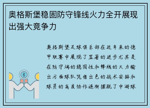 奥格斯堡稳固防守锋线火力全开展现出强大竞争力