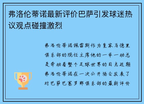 弗洛伦蒂诺最新评价巴萨引发球迷热议观点碰撞激烈