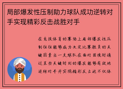 局部爆发性压制助力球队成功逆转对手实现精彩反击战胜对手