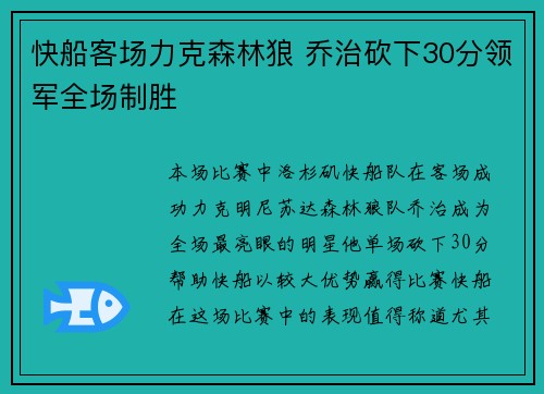 快船客场力克森林狼 乔治砍下30分领军全场制胜