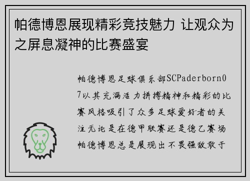 帕德博恩展现精彩竞技魅力 让观众为之屏息凝神的比赛盛宴