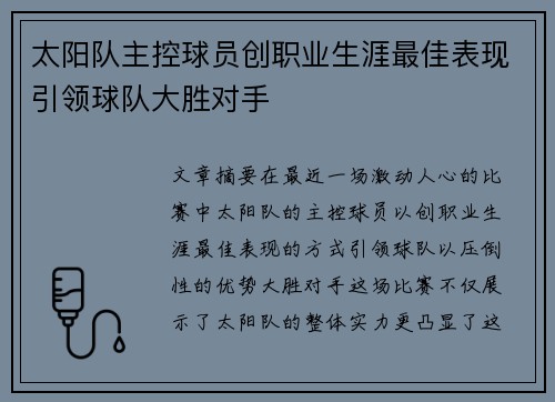 太阳队主控球员创职业生涯最佳表现引领球队大胜对手