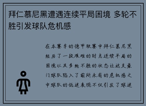 拜仁慕尼黑遭遇连续平局困境 多轮不胜引发球队危机感