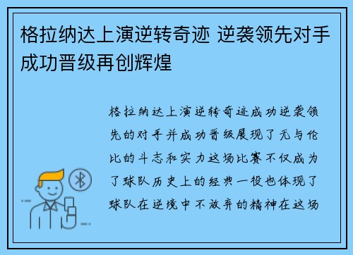 格拉纳达上演逆转奇迹 逆袭领先对手成功晋级再创辉煌