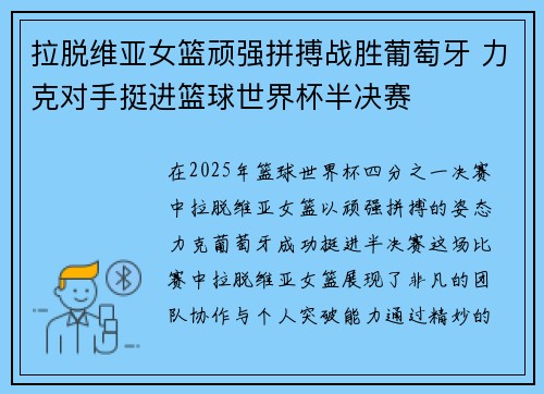 拉脱维亚女篮顽强拼搏战胜葡萄牙 力克对手挺进篮球世界杯半决赛