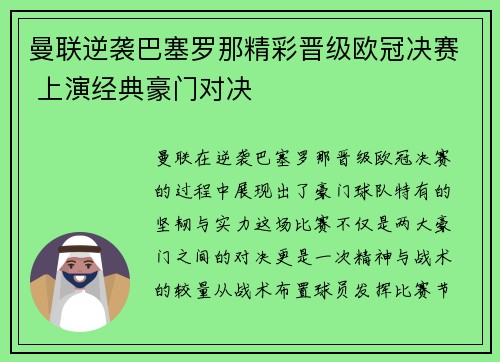 曼联逆袭巴塞罗那精彩晋级欧冠决赛 上演经典豪门对决