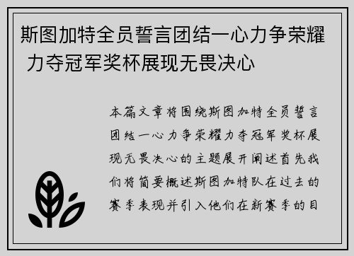 斯图加特全员誓言团结一心力争荣耀 力夺冠军奖杯展现无畏决心