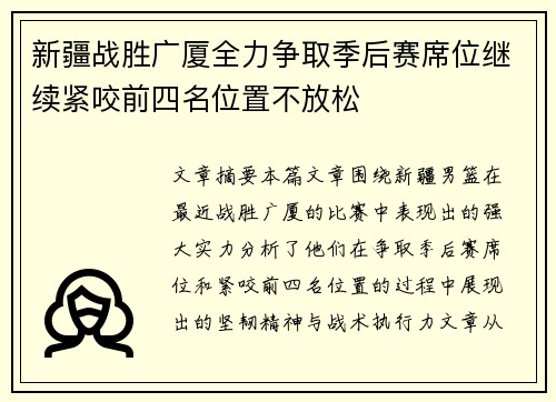 新疆战胜广厦全力争取季后赛席位继续紧咬前四名位置不放松