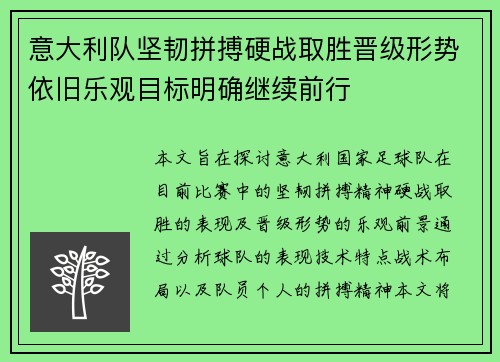 意大利队坚韧拼搏硬战取胜晋级形势依旧乐观目标明确继续前行