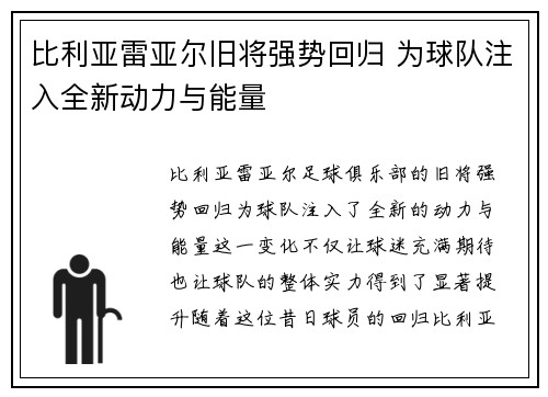 比利亚雷亚尔旧将强势回归 为球队注入全新动力与能量