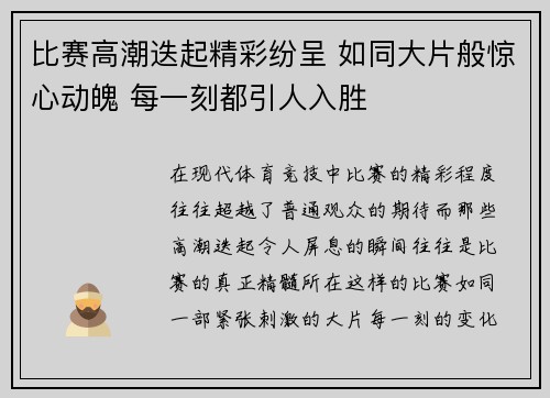 比赛高潮迭起精彩纷呈 如同大片般惊心动魄 每一刻都引人入胜