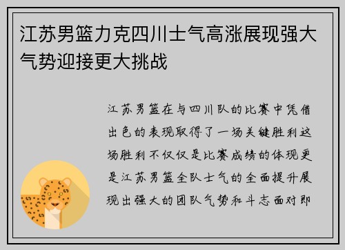 江苏男篮力克四川士气高涨展现强大气势迎接更大挑战