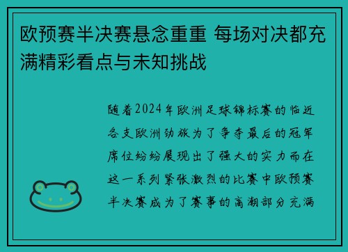 欧预赛半决赛悬念重重 每场对决都充满精彩看点与未知挑战