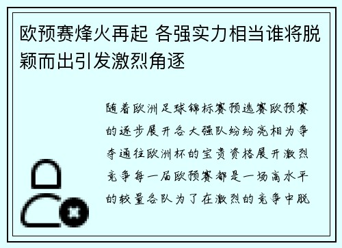 欧预赛烽火再起 各强实力相当谁将脱颖而出引发激烈角逐