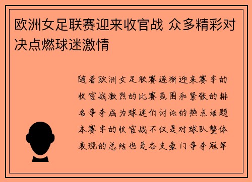 欧洲女足联赛迎来收官战 众多精彩对决点燃球迷激情