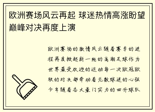 欧洲赛场风云再起 球迷热情高涨盼望巅峰对决再度上演