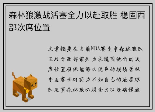 森林狼激战活塞全力以赴取胜 稳固西部次席位置