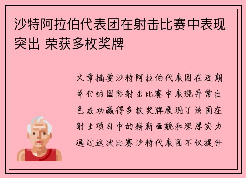 沙特阿拉伯代表团在射击比赛中表现突出 荣获多枚奖牌