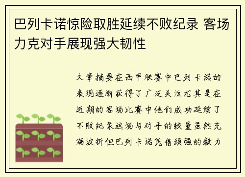 巴列卡诺惊险取胜延续不败纪录 客场力克对手展现强大韧性