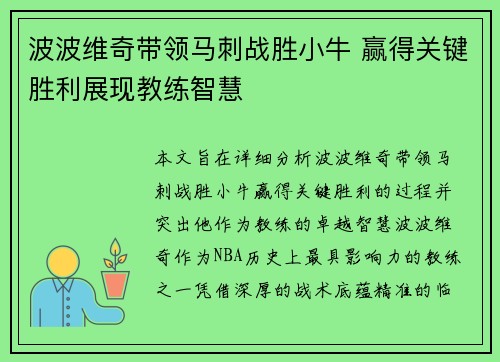 波波维奇带领马刺战胜小牛 赢得关键胜利展现教练智慧