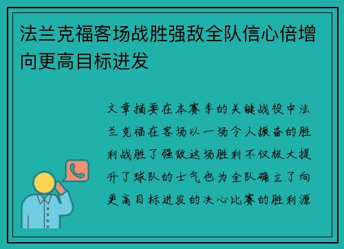 法兰克福客场战胜强敌全队信心倍增向更高目标进发