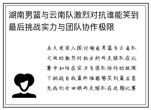 湖南男篮与云南队激烈对抗谁能笑到最后挑战实力与团队协作极限