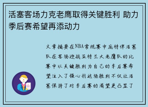 活塞客场力克老鹰取得关键胜利 助力季后赛希望再添动力