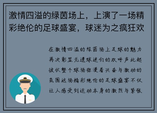 激情四溢的绿茵场上，上演了一场精彩绝伦的足球盛宴，球迷为之疯狂欢呼