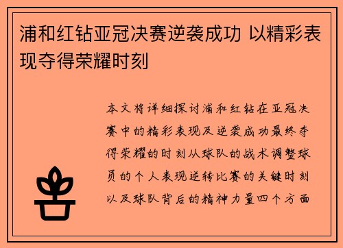 浦和红钻亚冠决赛逆袭成功 以精彩表现夺得荣耀时刻