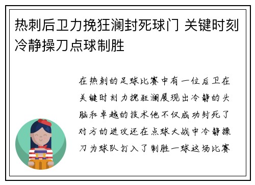 热刺后卫力挽狂澜封死球门 关键时刻冷静操刀点球制胜