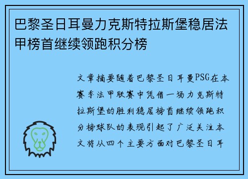 巴黎圣日耳曼力克斯特拉斯堡稳居法甲榜首继续领跑积分榜