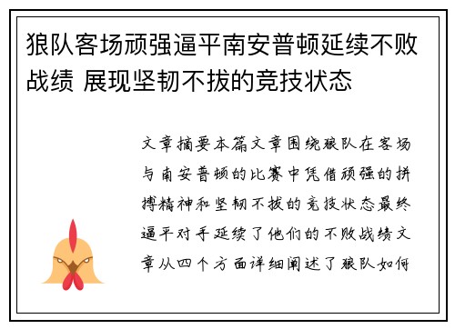 狼队客场顽强逼平南安普顿延续不败战绩 展现坚韧不拔的竞技状态