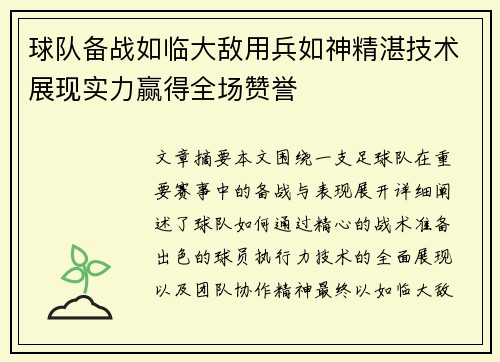 球队备战如临大敌用兵如神精湛技术展现实力赢得全场赞誉