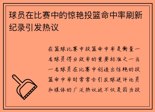 球员在比赛中的惊艳投篮命中率刷新纪录引发热议