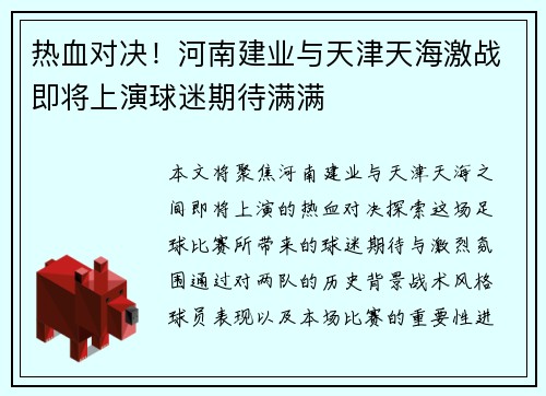 热血对决！河南建业与天津天海激战即将上演球迷期待满满