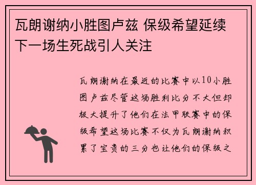 瓦朗谢纳小胜图卢兹 保级希望延续 下一场生死战引人关注