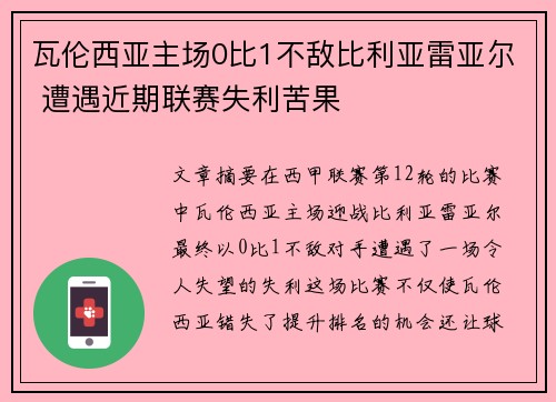 瓦伦西亚主场0比1不敌比利亚雷亚尔 遭遇近期联赛失利苦果